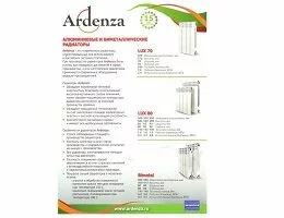 Радиаторы алюминиевые и биметаллические ARDENZA