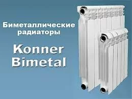 Радиатор биметаллический KONNER 
